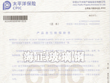 91官网玻璃鋼製品投保（bǎo）太平洋保險